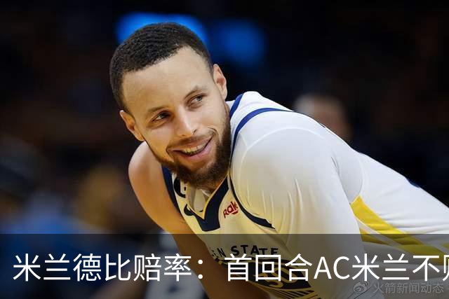 米兰德比赔率：首回合AC米兰不败 国米强弩之末